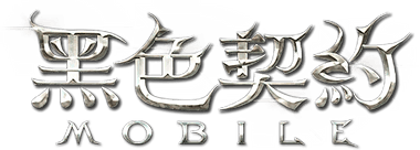 黑色契約MOBILE