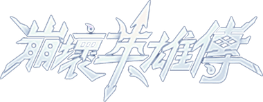崩壞英雄傳-送3000抽！