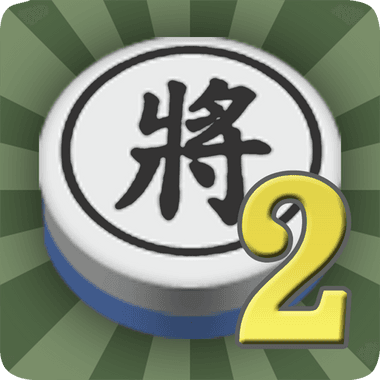暗棋2