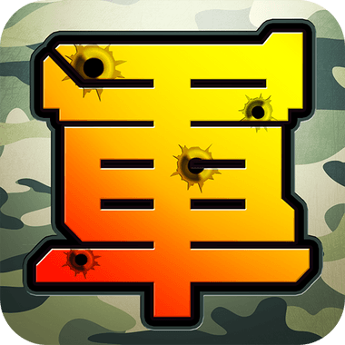 陸軍棋大戰Online