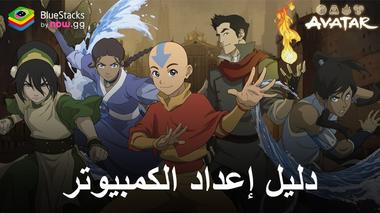 كيفية تثبيت ولعب Avatar: Realms Collide على جهاز الكمبيوتر باستخدام BlueStacks