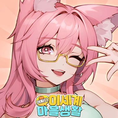어쩌다 이세계 마을 생활