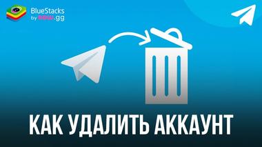 Как быстро и просто удалить аккаунт Telegram
