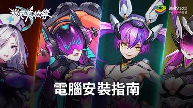 如何使用BlueStacks在PC上玩「崩壞英雄傳」