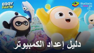 كيفية لعب Eggy Party على جهاز الكمبيوتر باستخدام BlueStacks