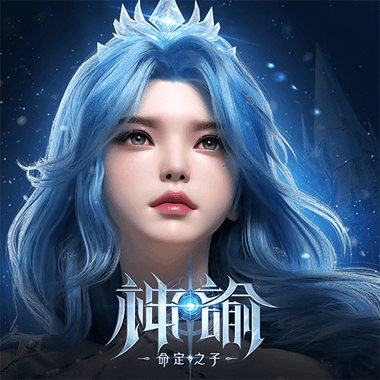 神諭：命定之子