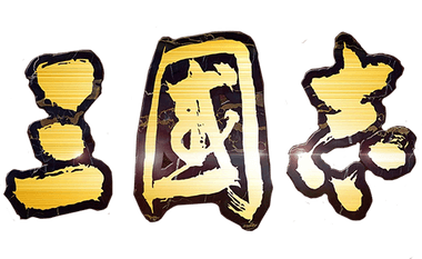 삼국지 전략판