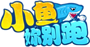 小鱼你别跑